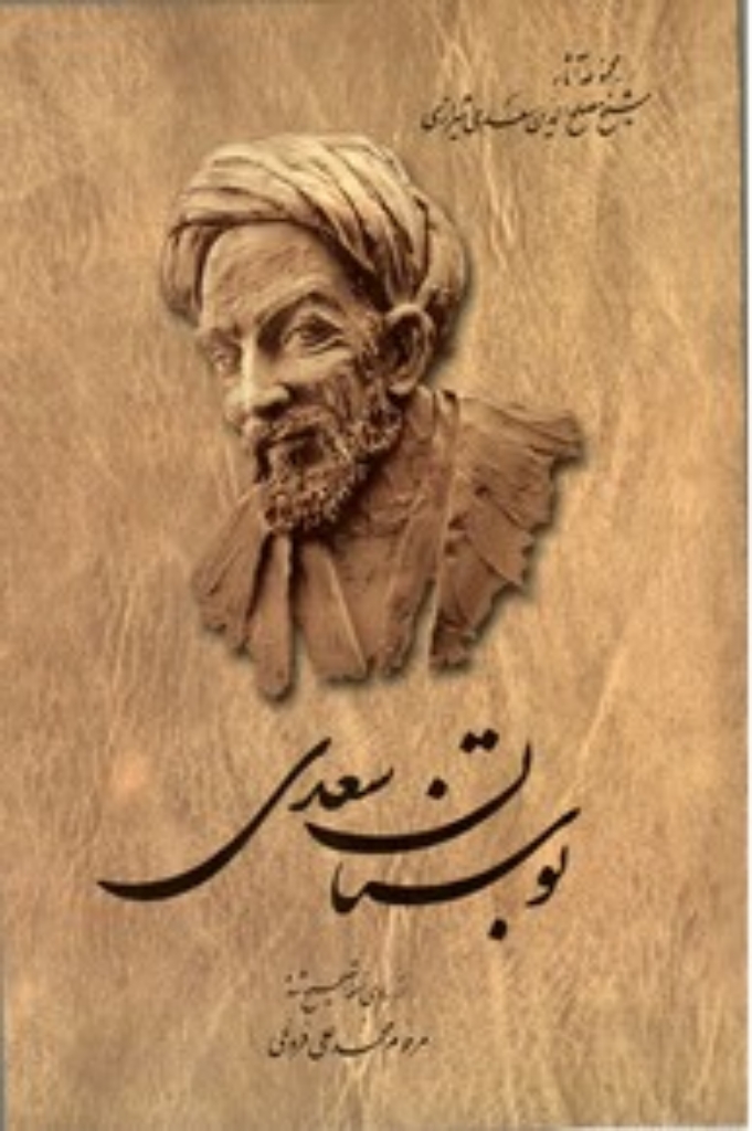 تصویر  بوستان سعدی - محمد علی فروغی (رقعی-شمیز)